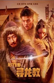 龙门飞雪：寻龙教
