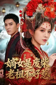 嫡女是废柴老祖不好惹第三部