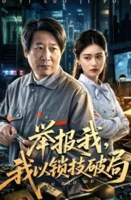 举报我，我以锁技破局