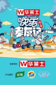 快乐老友记 第二季