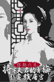 怀胎六月,将军夫君的青梅引蛮族屠宫