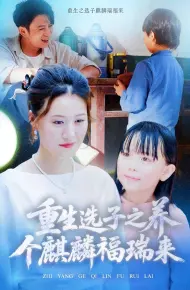 重生选子之养个麒麟福瑞来