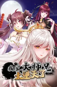 我家大师兄太逆天了