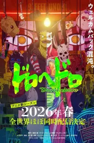 异兽魔都第二季