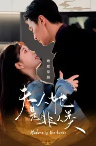 夫人她是非人类
