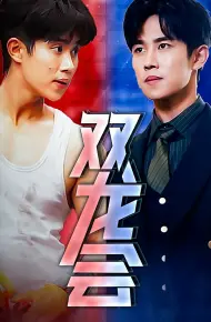 双龙会