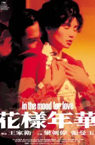 花样年华