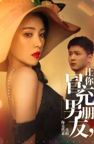 让你冒充男朋友你竟然来真的