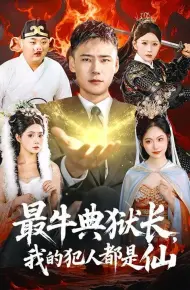 最牛典狱长，我的犯人都是仙