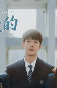 我最亲爱的