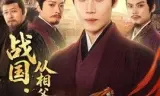 战国:从相父到秦相