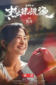 热辣滚烫