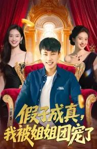 假子成真我被姐姐团宠了