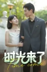 时光来了