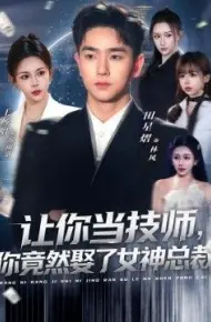 让你当技师，你竟然娶了女神总裁