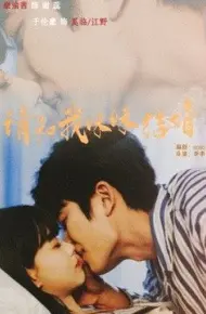 请和我妹妹结婚