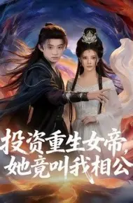 投资重生女帝，她竟叫我相公