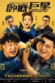 卧底巨星(粤语)