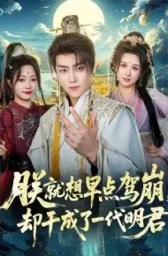 朕就想早点驾崩，却干成了一代明君