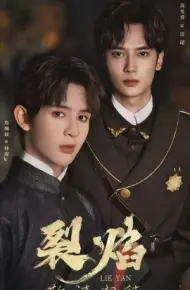 裂焰