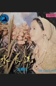 水长流