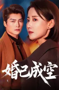 婚已成空