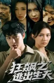 狂飙之逃出生天