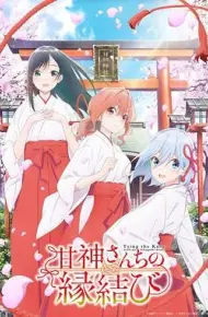 缘结甘神家