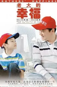 老大的幸福
