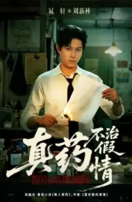真药不治假情