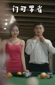 门可罗雀