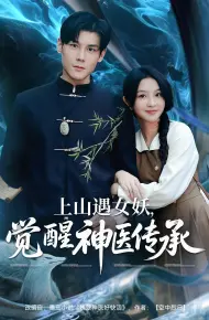 上山遇女妖,觉醒神医传承