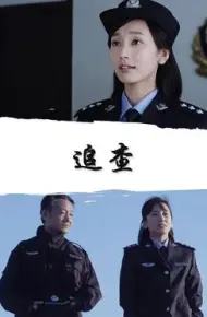 追查