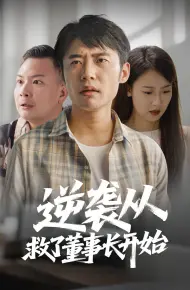 逆袭从救董事长开始