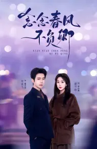 念念春风不负卿