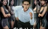 我靠神技称霸全球挑战