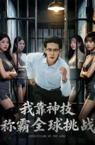 我靠神技称霸全球挑战