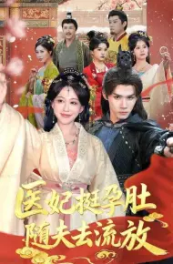 医妃挺孕肚随夫去流放