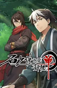 石少侠感觉好孤单（精编版）