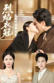 烈焰衣冠:总裁的追妻日常