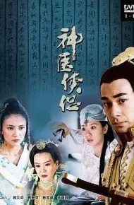 神医侠侣