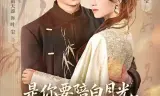 是你要陪白月光，我娶京圈公主你哭啥（既然你选白月光，我联姻你哭什么）