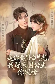 是你要陪白月光，我娶京圈公主你哭啥（既然你选白月光，我联姻你哭什么）