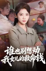 谁也别想动我女儿的救命钱