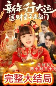 新年行大运：送财童子来敲门