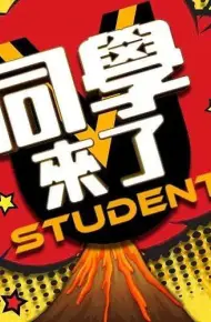同学来了