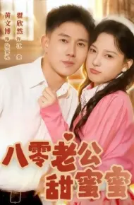 八零老公甜蜜蜜