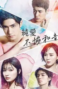 纯爱不和谐音