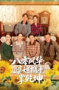 八零风华：婆媳携手掌乾坤