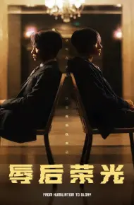 辱后荣光